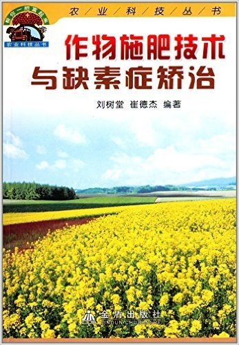 帮你一把富起来农业科技丛书:作物施肥技术与缺素症矫治