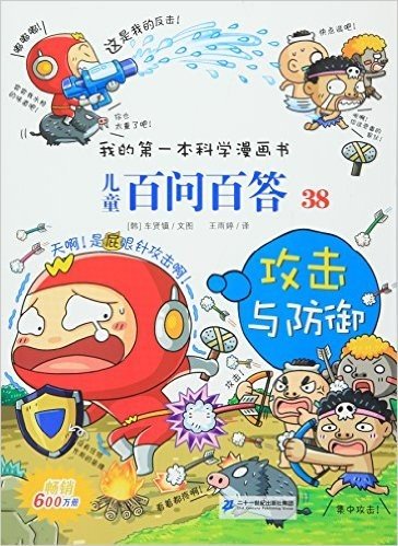 我的第一本科学漫画书•儿童百问百答38·攻击与防御