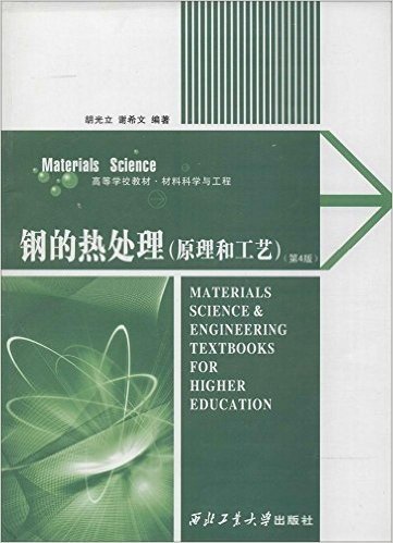 高等学校教材•材料科学与工程:钢的热处理(原理和工艺)(第4版)