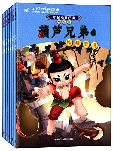中国动画经典升级版:葫芦兄弟(套装共7册)