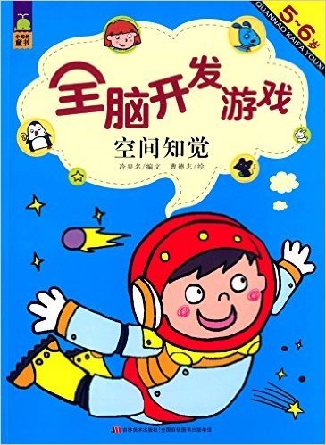 小鲸鱼童书·全脑开发游戏:空间知觉(5-6岁)