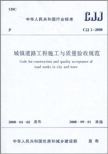 CJJ 1-2008 城镇道路工程施工与质量验收规范