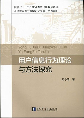 用户信息行为理论与方法探究/当代中国图书馆学研究文库