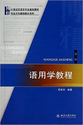 21世纪汉语言专业规划教材·专业方向基础教材系列:语用学教程(第2版)