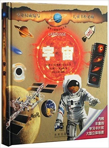 豪华立体版百科全书:宇宙(适合年龄6岁以上)(附学习卡片+大型立体场景)