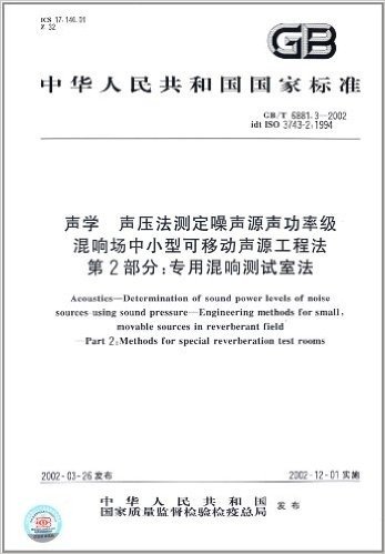 中华人民共和国国家标准:声学·声压法测定噪声源声功率级混响场中小型可移动声源工程法(第2部分):专用混响测试室法(GB/T 6881.3-2002)