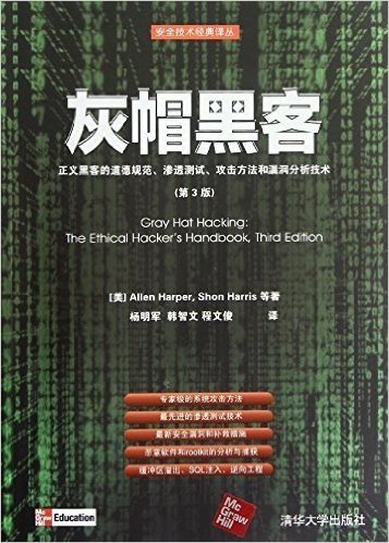 灰帽黑客:正义黑客的道德规范、渗透测试、攻击方法和漏洞分析技术(第3版)