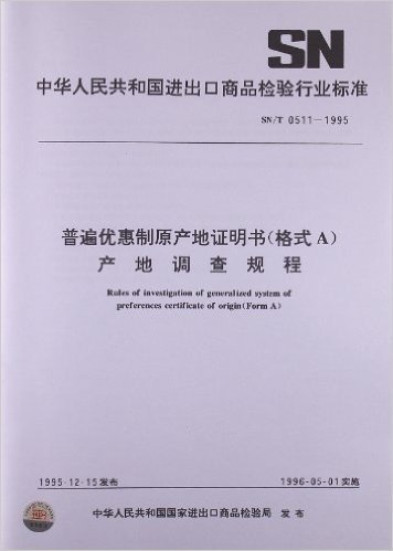 中华人民共和国进出口商品检验行业标准:普遍优惠制原产地证明书(格式A)产地调查规程(SN/T0511-1995)