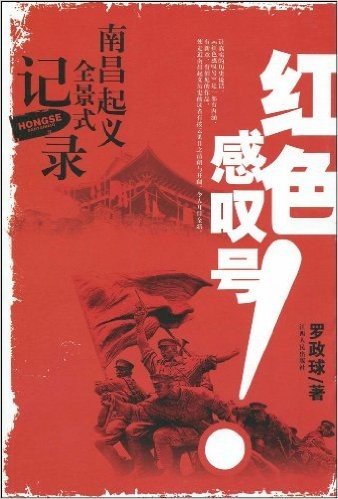 红色感叹号:南昌起义全景式记录