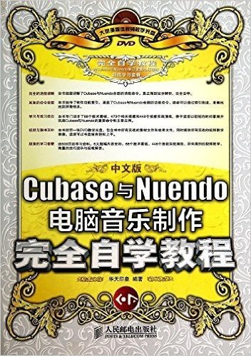 中文版Cubase与Nuendo电脑音乐制作完全自学教程(附光盘)