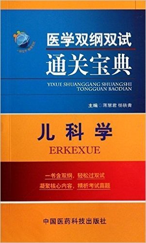 医学双纲双试通关宝典:儿科学