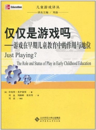 仅仅是游戏吗:游戏在早期儿童教育中的作用与地位
