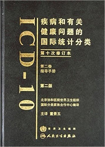 疾病和有关健康问题的国际统计分类(第10次修订本)(第2卷)(第2版)