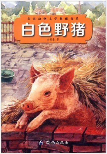 名家动物文学典藏书系:白色野猪