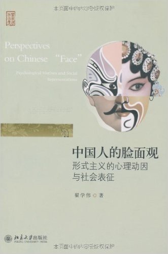 中国人的脸面观:形式主义的心理动因与社会表征
