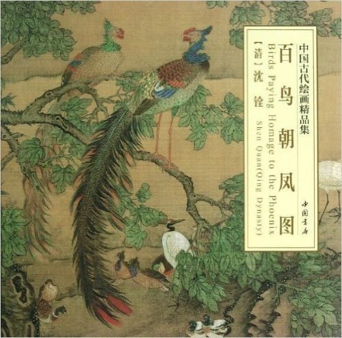 中国古代绘画精品集:百鸟朝凤图