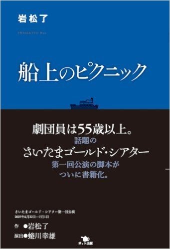 船上のピクニック さいたまゴールド·シアター第-回公演