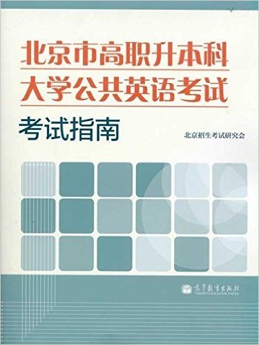 北京市高职升本科大学公共英语考试考试指南