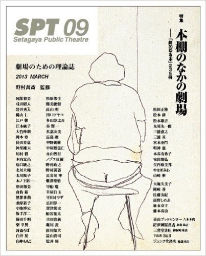 SPT 09 特集 本棚のなかの劇場-"劇的なる本"235冊