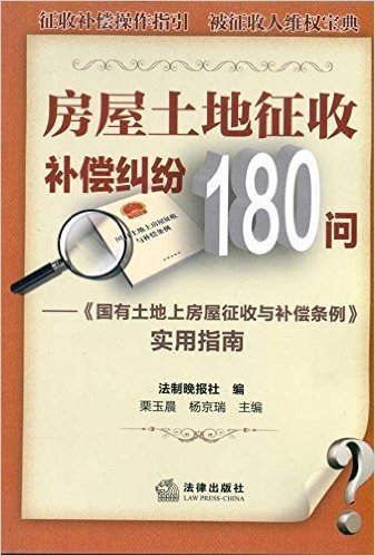 房屋土地征收补偿纠纷180问:《国有土地上房屋征收与补偿实例》实用指南