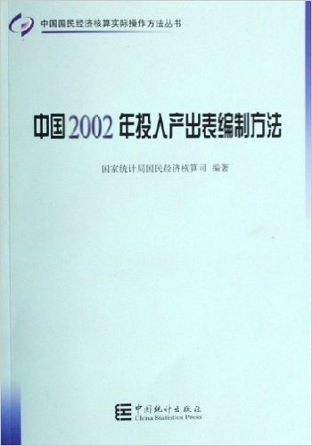 中国2002年投入产出表编制方法