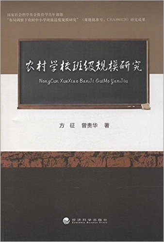 农村学校班级规模研究