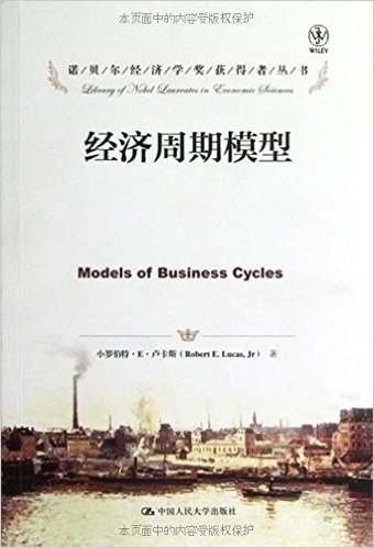 诺贝尔经济学奖获得者丛书•经济周期模型