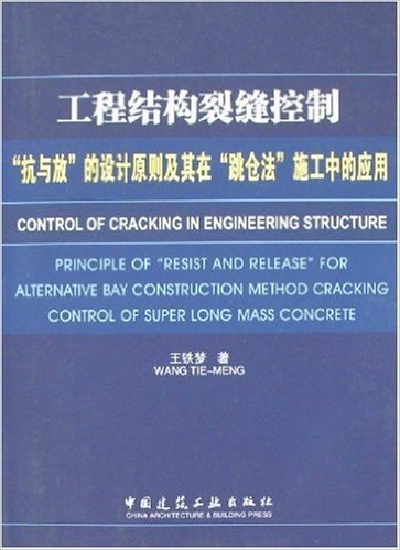 工程结构裂缝控制:"抗与放"的设计原则及其在"跳仓法"施工中的应用