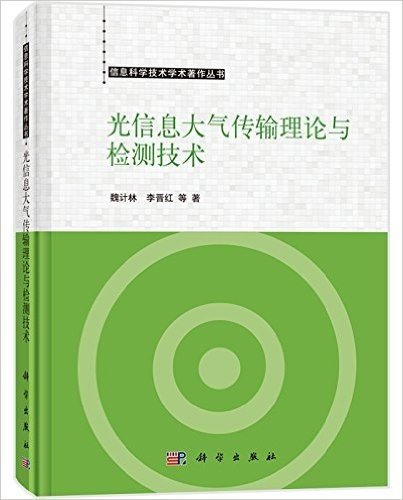 光信息大气传输理论与检测技术