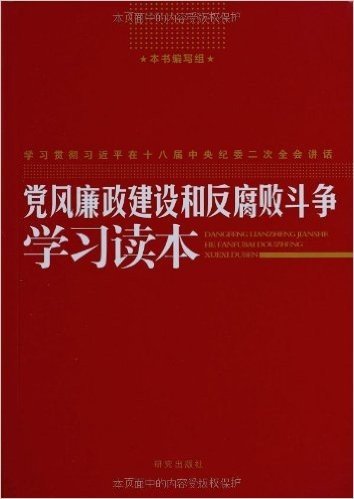 党风廉政建设和反腐败斗争学习读本(学习贯彻习近平在十八届中央纪委二次全会讲话)