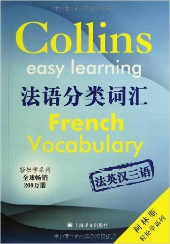 柯林斯轻松学系列:法语分类词汇