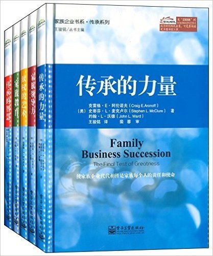 家族企业书系·传承系列(套装共5册)