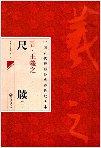 中国古代碑帖经典彩色放大本:晋王羲之尺牍1