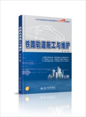 21世纪全国高职高专交通运输系列工学结合型规划教材:铁路轨道施工与维护(附电子课件)