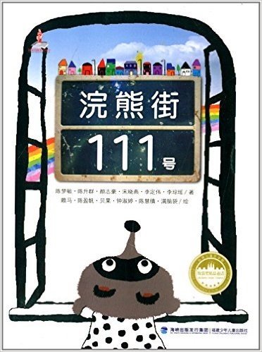 台湾儿童文学馆·牧笛奖精品童话:浣熊街111号