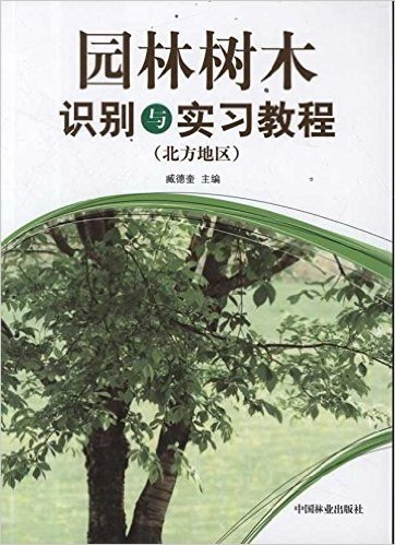 园林树木识别与实习教程(北方地区)