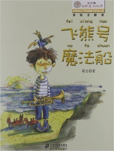 向日葵名家童书大赏:飞熊号魔法船(美绘注音版)