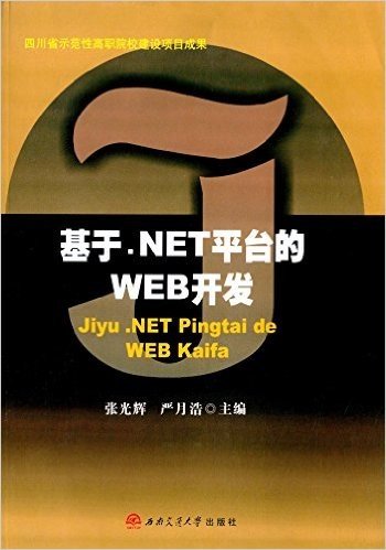 基于.NET平台的WEB开发