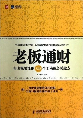 老板通财:好老板要懂的198个工商税务关键点