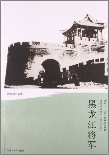 黑龙江将军