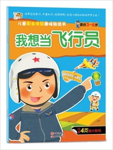 儿童职业体验趣味贴纸书:我想当飞行员(适合3-6岁)(附4页超大贴纸)