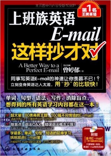 上班族英语E-mail这样抄才对(附光盘1张)