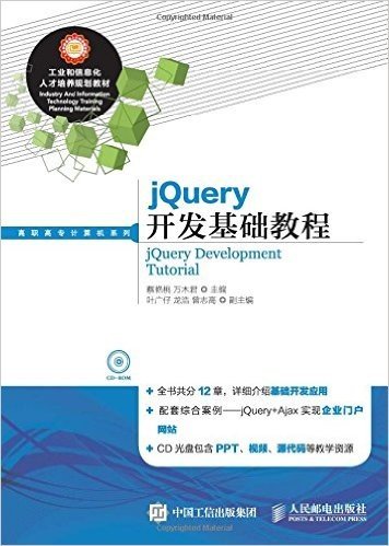 工业和信息化人才培养规划教材·高职高专计算机系列:jQuery开发基础教程(附光盘)