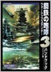 鋼鉄の咆哮(3) ウォーシップコマンダー ハンドブック