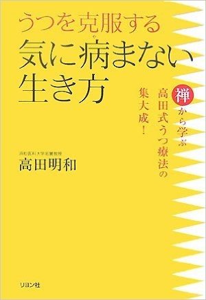 うつを克服する気に病まない生き方―禅から学ぶ高田式うつ療法の集大成!