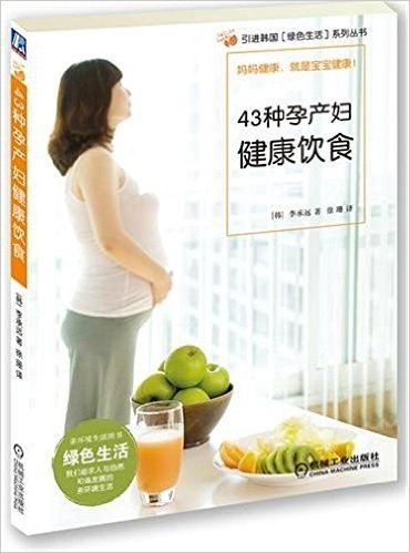 43种孕产妇健康饮食