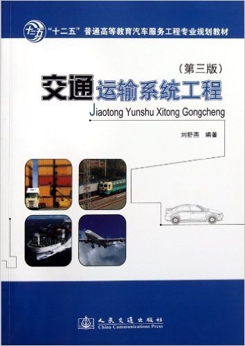 "十二五"普通高等教育汽车服务工程专业规划教材:交通运输系统工程(第3版)