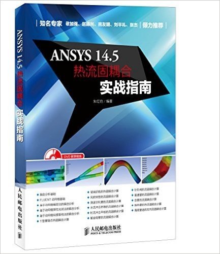 ANSYS 14.5热流固耦合实战指南(附光盘)