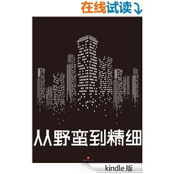 从野蛮到精细：2012-2021中国房地产未来十年 (通识课堂)