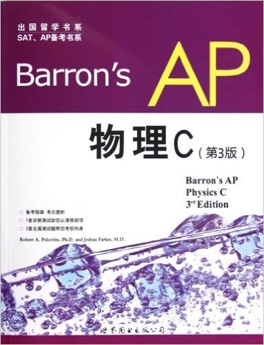 出国留学书系,SAT、AP备考书系:Barron's AP 物理C(第3版)(英文)